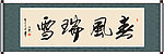 春风瑞雪书法