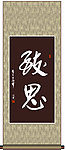 致思书法