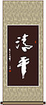 清平书法