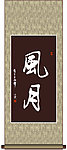 风月书法