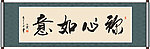 称心如意书法
