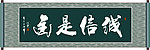 诚信是金书法