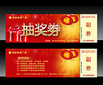抽奖劵设计 优惠劵