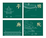亭 檐 廊 院