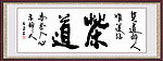 茶道书法