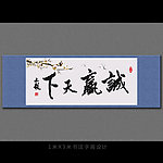 诚信赢天下书法字画设计