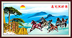 迎客松 八骏图