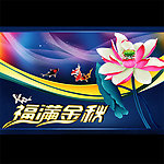 中秋节