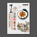辣子鸡 中华美食展板设计