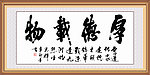 厚德载物