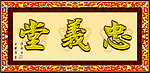 忠义堂