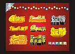 六一艺术字