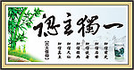 认主独一