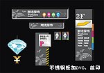 百货指示牌不锈钢板丝印