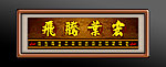 宏业腾飞