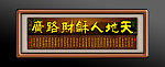 天地人和财路广