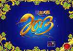 2013蛇年字体设计