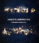 AE火焰燃烧文字效果小片头
