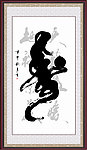 寿字书法