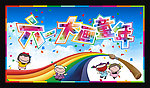 六一儿童节背景