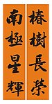 祝寿联