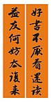 名言对联 书法