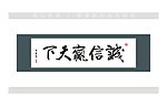 诚信赢天下