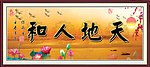 天地人和