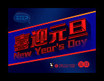 喜迎元旦