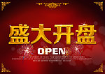 盛大开盘