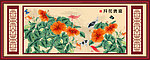 年年有余 花开富贵