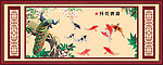 年年有余 花开富贵