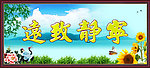 宁静致远