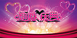 婚庆 新婚庆典
