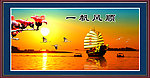 一帆风顺
