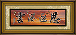 思逐风云
