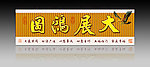 大展鸿图