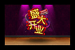 盛大开业