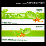 绿色健康代金券
