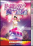 热舞派对魔力四射