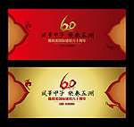 60周年校庆活动背景