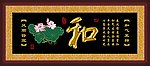 和 和气