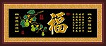 福字