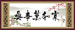 家和万事兴