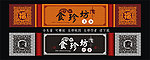 古典中餐门头