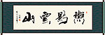 秋影云山书法
