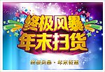 年终促销