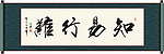 知易行难书法