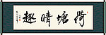 荷塘情趣书法