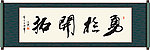 勇于开拓书法